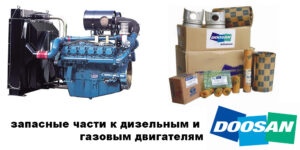 Запчасти к двигателям Doosan